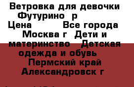 Ветровка для девочки Футурино ,р.134-140 › Цена ­ 500 - Все города, Москва г. Дети и материнство » Детская одежда и обувь   . Пермский край,Александровск г.
